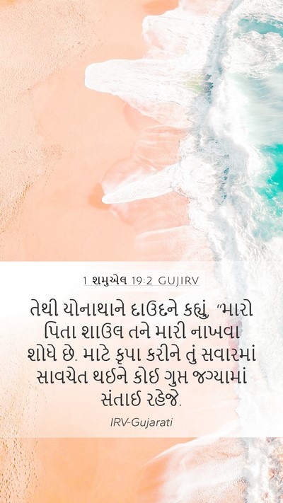 1 શમુએલ 19:2 GUJIRV Bible Verse Image