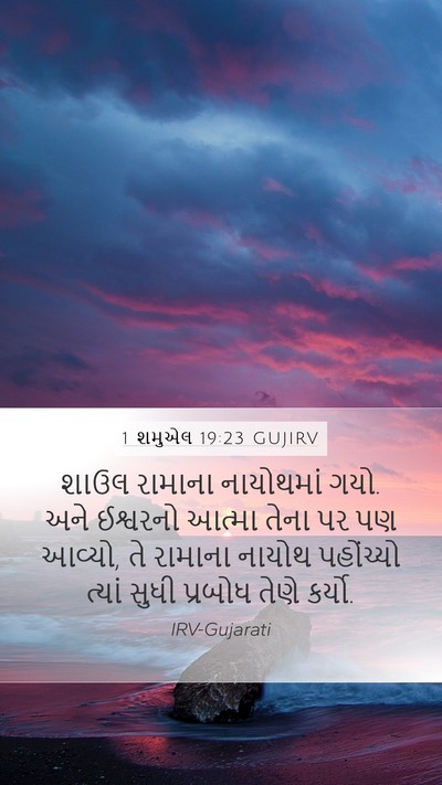 1 શમુએલ 19:23 GUJIRV Bible Verse Image