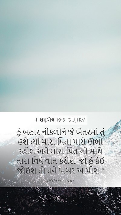 1 શમુએલ 19:3 GUJIRV Bible Verse Image
