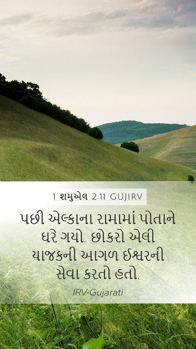 1 શમુએલ 2:11 GUJIRV Bible Verse Image