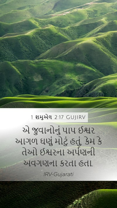 1 શમુએલ 2:17 GUJIRV Bible Verse Image