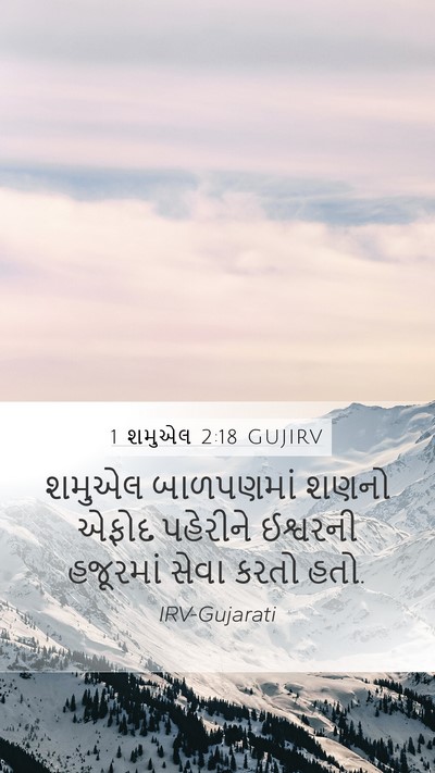 1 શમુએલ 2:18 GUJIRV Bible Verse Image