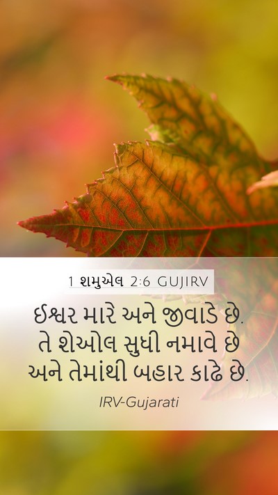1 શમુએલ 2:6 GUJIRV Bible Verse Image