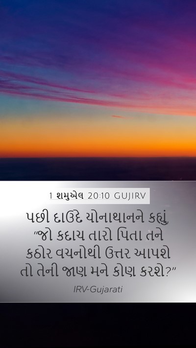 1 શમુએલ 20:10 GUJIRV Bible Verse Image
