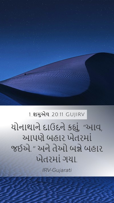 1 શમુએલ 20:11 GUJIRV Mobile Phone Wallpaper - યોનાથાને દાઉદને - Mobile Bible Verse Wallpaper
