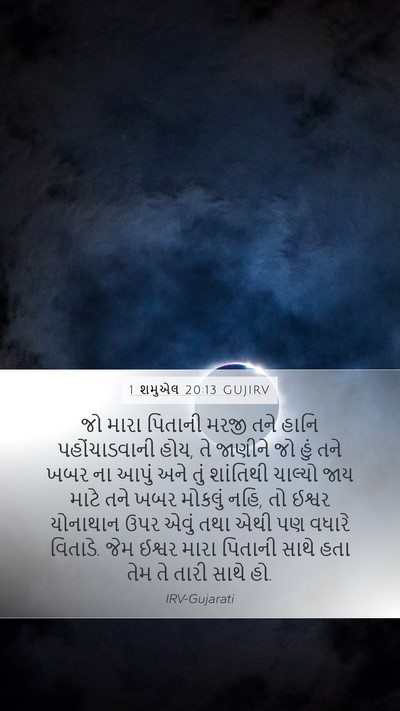 1 શમુએલ 20:13 GUJIRV Bible Verse Image