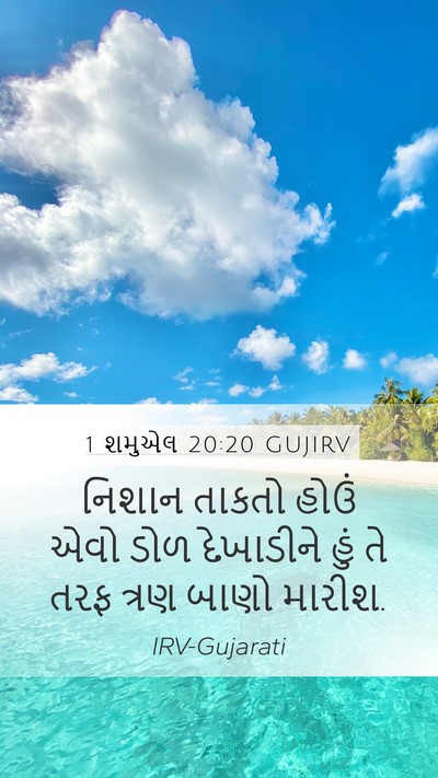 1 શમુએલ 20:20 GUJIRV Mobile Phone Wallpaper - નિશાન તાકતો હોઉં - Mobile Bible Verse Wallpaper