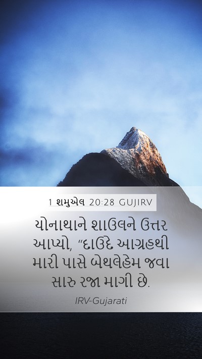1 શમુએલ 20:28 GUJIRV Mobile Phone Wallpaper - યોનાથાને શાઉલને - Mobile Bible Verse Wallpaper