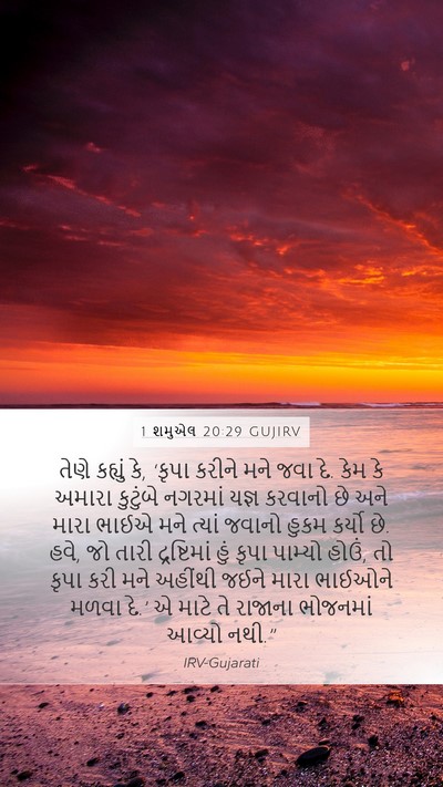 1 શમુએલ 20:29 GUJIRV Bible Verse Image