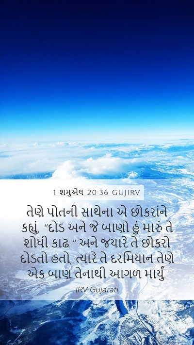 1 શમુએલ 20:36 GUJIRV Mobile Phone Wallpaper - તેણે પોતની સાથેના - Mobile Bible Verse Wallpaper