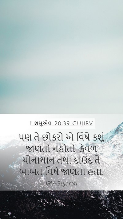 1 શમુએલ 20:39 GUJIRV Mobile Phone Wallpaper - પણ તે છોકરો એ વિષે - Mobile Bible Verse Wallpaper