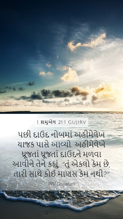 1 શમુએલ 21:1 GUJIRV Mobile Phone Wallpaper - પછી દાઉદ નોબમાં - Mobile Bible Verse Wallpaper
