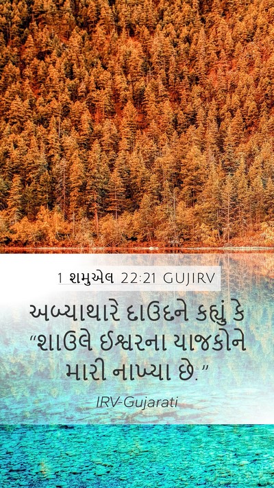 1 શમુએલ 22:21 GUJIRV Mobile Phone Wallpaper - અબ્યાથારે દાઉદને - Mobile Bible Verse Wallpaper