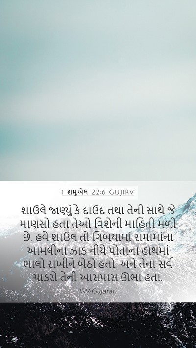 1 શમુએલ 22:6 GUJIRV Mobile Phone Wallpaper - શાઉલે જાણ્યું કે - Mobile Bible Verse Wallpaper