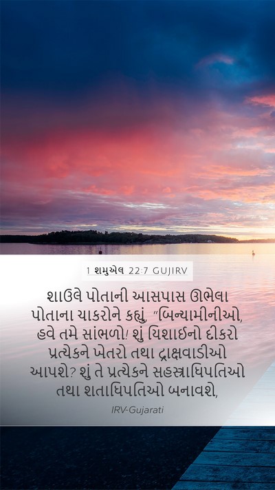 1 શમુએલ 22:7 GUJIRV Bible Verse Image