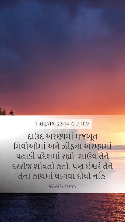 1 શમુએલ 23:14 GUJIRV Bible Verse Image