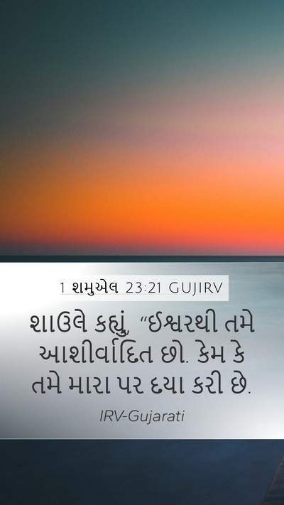 1 શમુએલ 23:21 GUJIRV Mobile Phone Wallpaper - શાઉલે કહ્યું, - Mobile Bible Verse Wallpaper