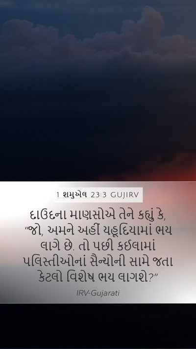 1 શમુએલ 23:3 GUJIRV Bible Verse Image