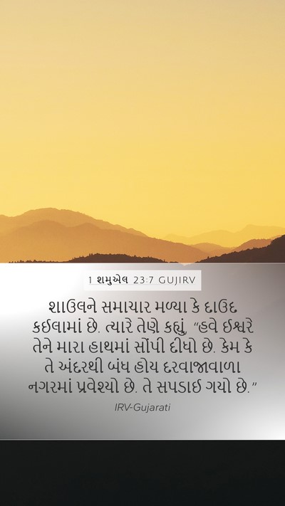 1 શમુએલ 23:7 GUJIRV Bible Verse Image