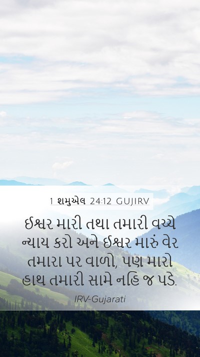1 શમુએલ 24:12 GUJIRV Bible Verse Image