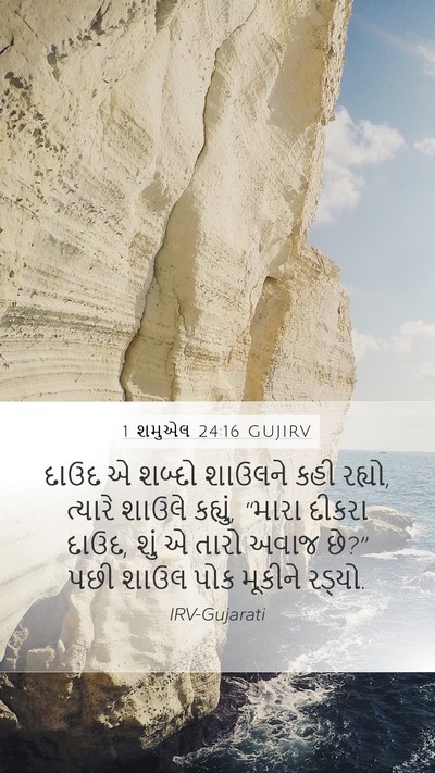1 શમુએલ 24:16 GUJIRV Bible Verse Image