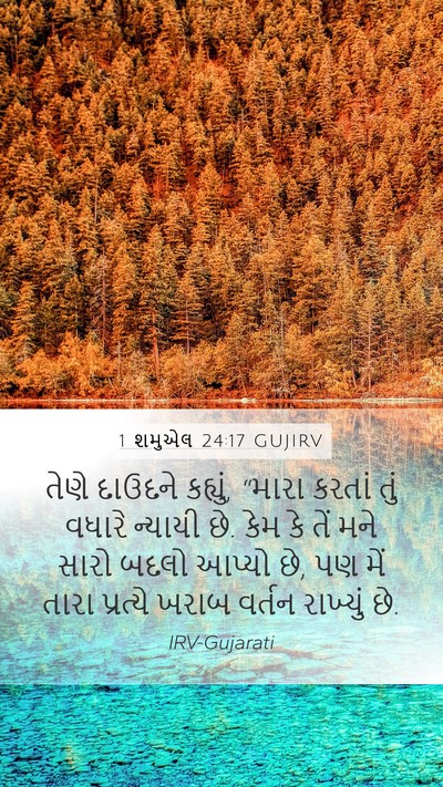 1 શમુએલ 24:17 GUJIRV Bible Verse Image
