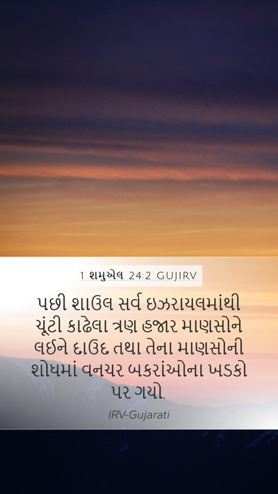 1 શમુએલ 24:2 GUJIRV Bible Verse Image