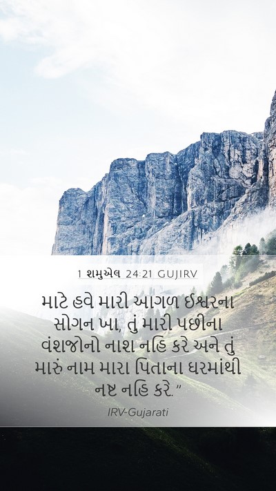 1 શમુએલ 24:21 GUJIRV Bible Verse Image