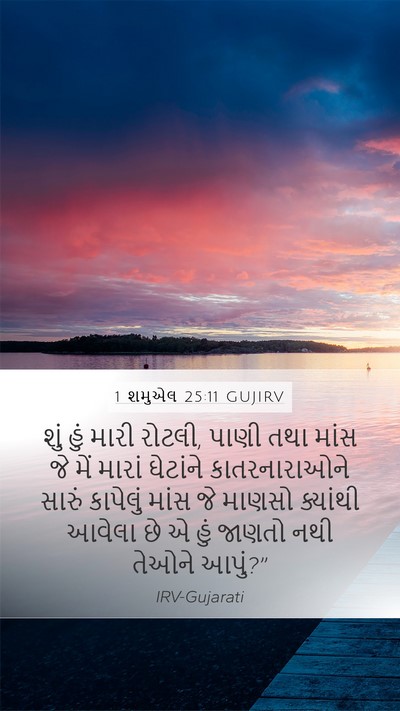 1 શમુએલ 25:11 GUJIRV Bible Verse Image