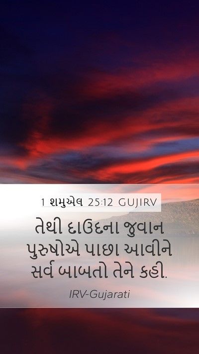 1 શમુએલ 25:12 GUJIRV Mobile Phone Wallpaper - તેથી દાઉદના જુવાન - Mobile Bible Verse Wallpaper