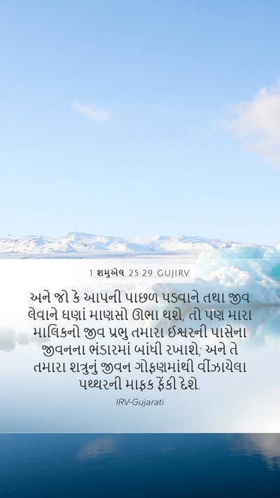 1 શમુએલ 25:29 GUJIRV Bible Verse Image