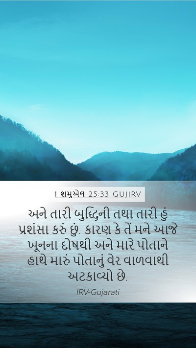 1 શમુએલ 25:33 GUJIRV Bible Verse Image