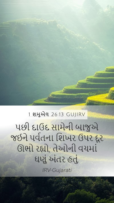 1 શમુએલ 26:13 GUJIRV Bible Verse Image