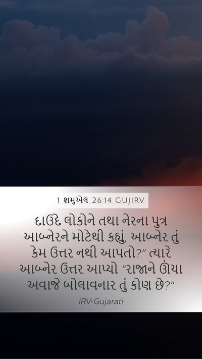 1 શમુએલ 26:14 GUJIRV Bible Verse Image