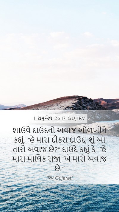 1 શમુએલ 26:17 GUJIRV Bible Verse Image