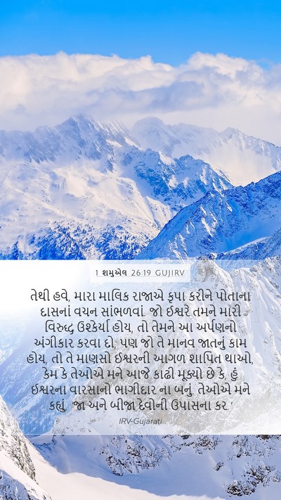 1 શમુએલ 26:19 GUJIRV Bible Verse Image