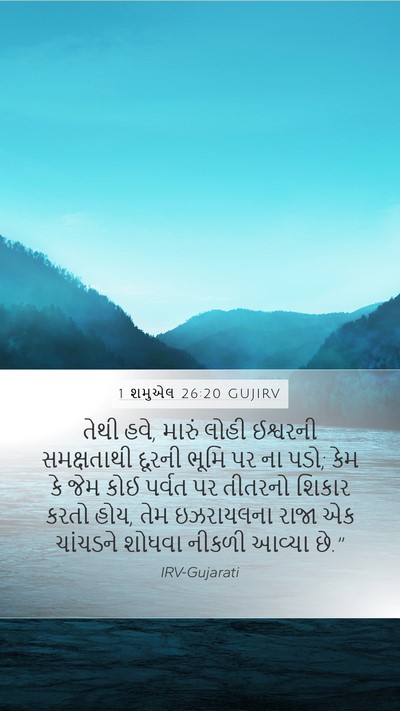 1 શમુએલ 26:20 GUJIRV Bible Verse Image