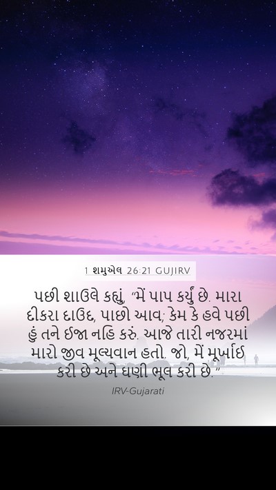 1 શમુએલ 26:21 GUJIRV Bible Verse Image
