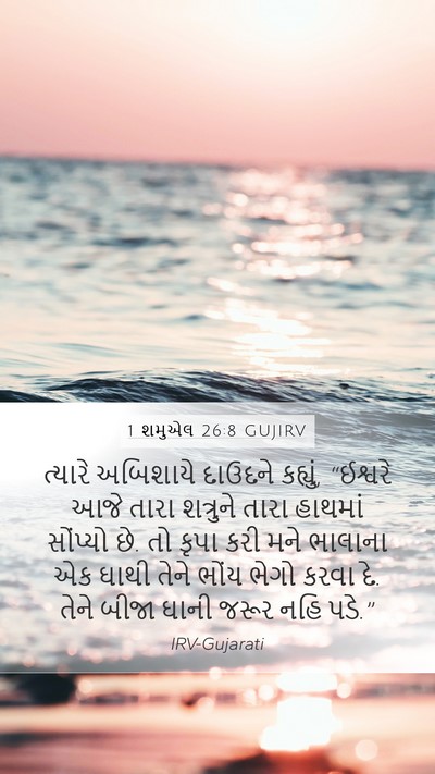 1 શમુએલ 26:8 GUJIRV Bible Verse Image