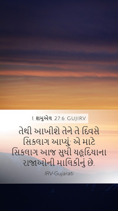 1 શમુએલ 27:6 GUJIRV Mobile Phone Wallpaper - તેથી આખીશે તેને તે - Mobile Bible Verse Wallpaper