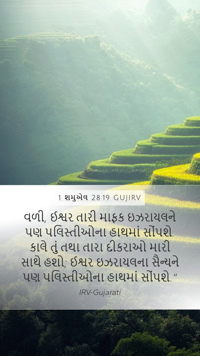 1 શમુએલ 28:19 GUJIRV Bible Verse Image