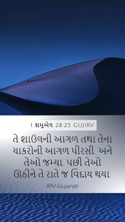 1 શમુએલ 28:25 GUJIRV Mobile Phone Wallpaper - તે શાઉલની આગળ તથા - Mobile Bible Verse Wallpaper