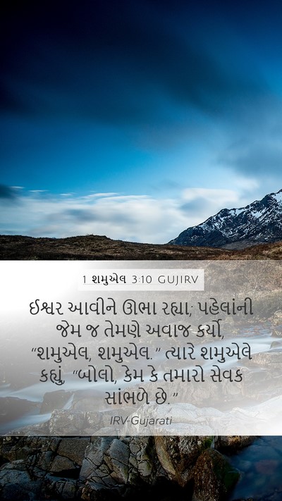 1 શમુએલ 3:10 GUJIRV Bible Verse Image