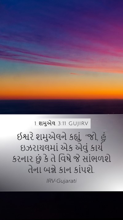 1 શમુએલ 3:11 GUJIRV Bible Verse Image