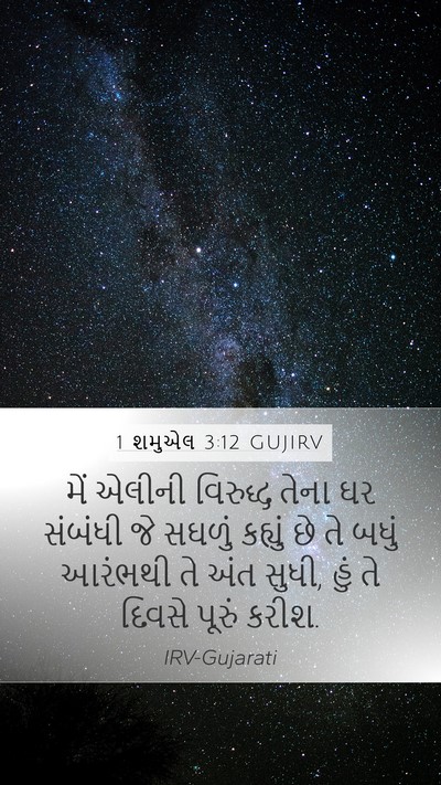 1 શમુએલ 3:12 GUJIRV Bible Verse Image