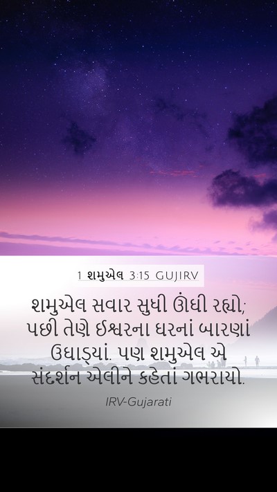 1 શમુએલ 3:15 GUJIRV Bible Verse Image