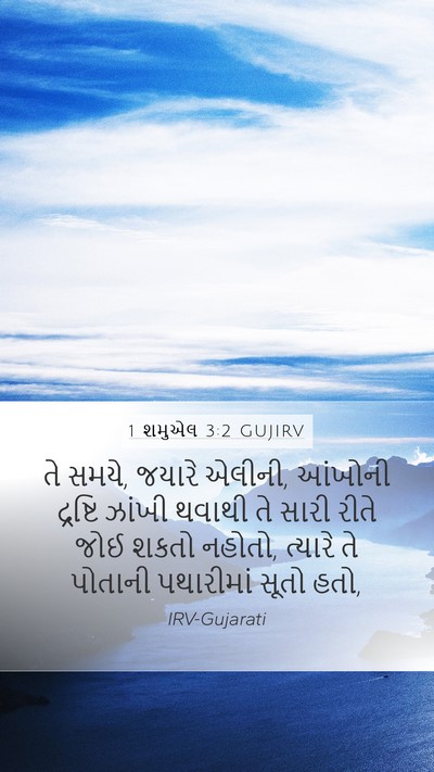 1 શમુએલ 3:2 GUJIRV Bible Verse Image