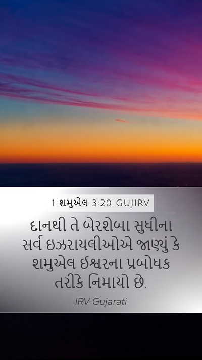 1 શમુએલ 3:20 GUJIRV Bible Verse Image