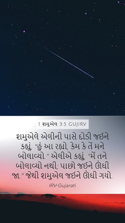 1 શમુએલ 3:5 GUJIRV Mobile Phone Wallpaper - શમુએલે એલીની પાસે - Mobile Bible Verse Wallpaper