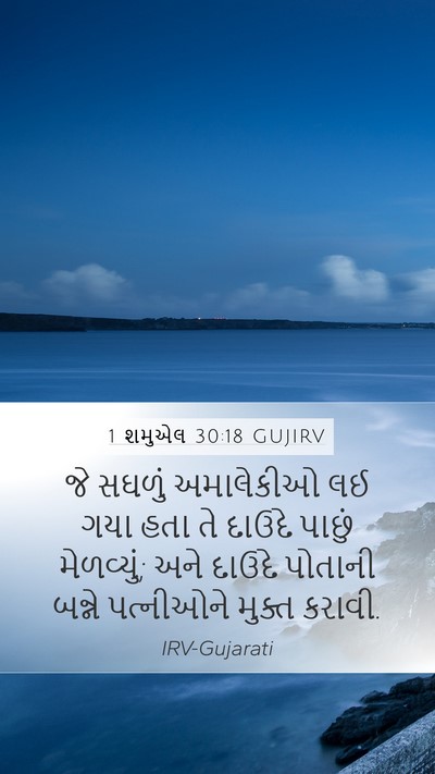 1 શમુએલ 30:18 GUJIRV Mobile Phone Wallpaper - જે સઘળું અમાલેકીઓ - Mobile Bible Verse Wallpaper